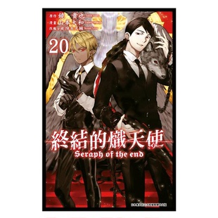 现货 漫画 终结的炽天使 20 山本大和 台版漫画书 青文出版社 繁体中文 周边全套画集日本动漫小说正版原著书籍