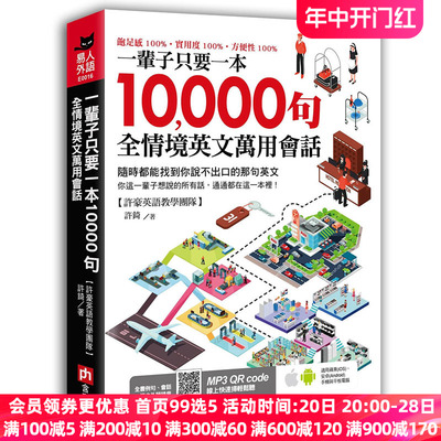 【中图台版】一辈子只要一本10000句全情境英文万用会话17大主题日常会话英语学习书籍港台繁体中字原版进口