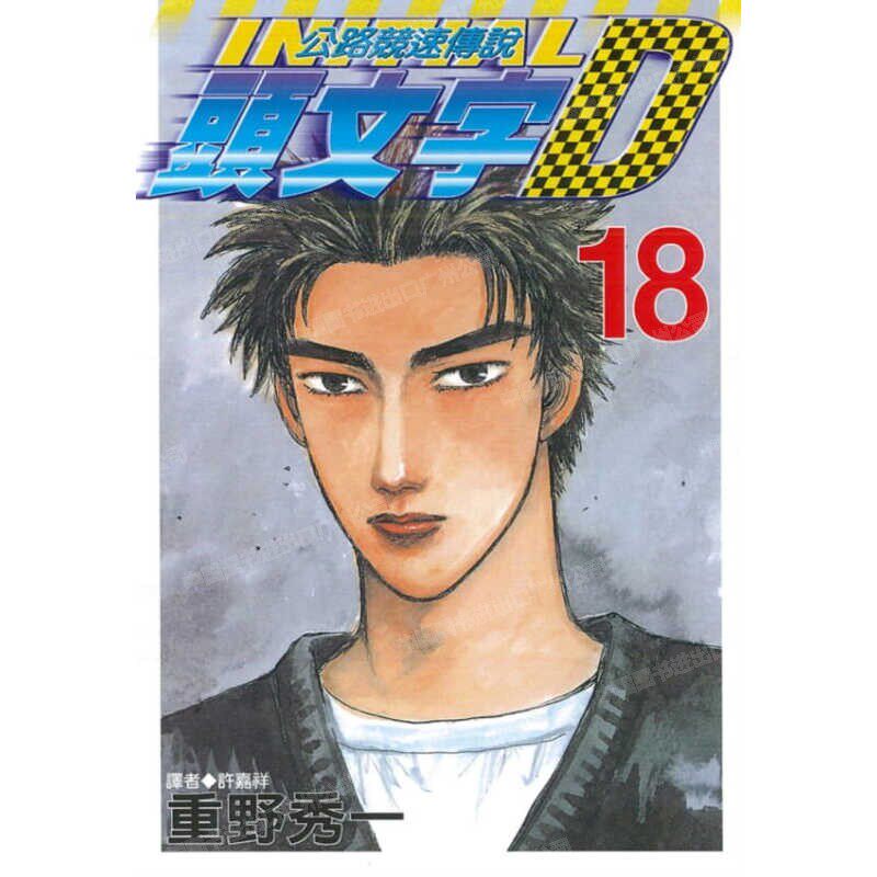 现货 漫画 头文字D 18 重野秀一 台版漫画书 尖端出版 藤原拓海 中文繁体 公路竞速传说 Initial D 藤原拓海 日本动漫小说书籍