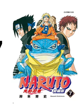 现货 漫画 火影忍者 爱藏版 7 岸本齐史 台版漫画书 NARUTO 东立出版社 繁体中文 疾风传 周边全套画集日本动漫小说正版原著书籍