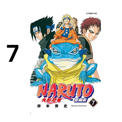 漫画火影忍者爱藏版7