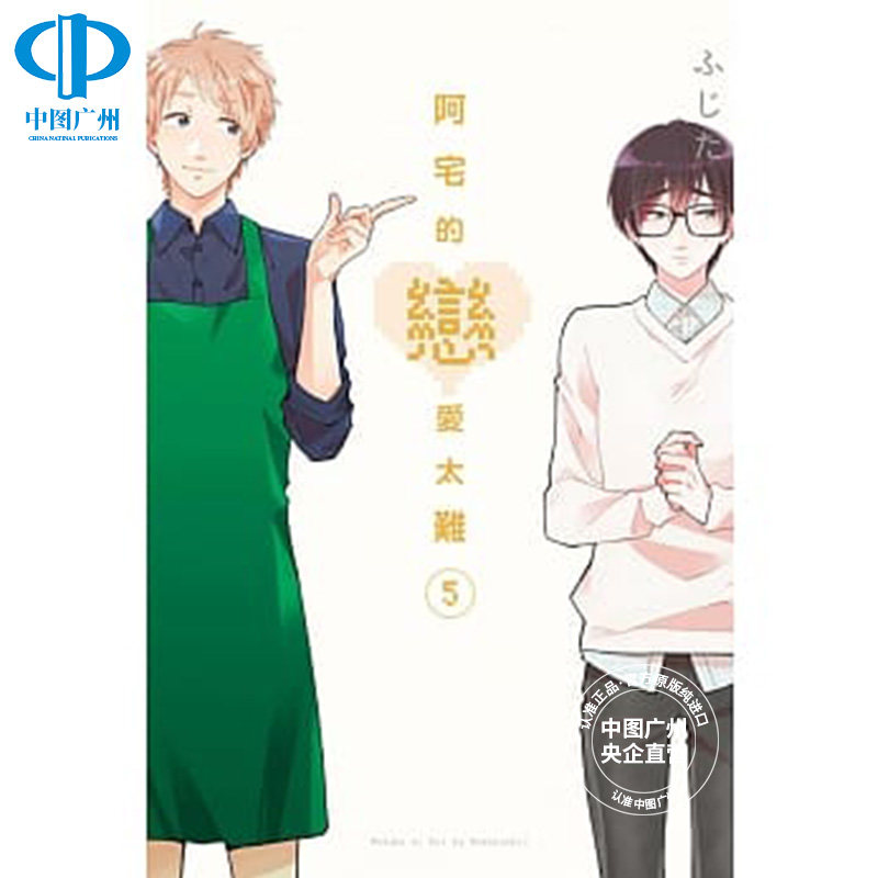 现货 漫画 阿宅的恋爱太难 5 ふじた 台版漫画书 东立出版社 中文繁体 宅男腐女恋爱真难 周边全套画集日本动漫小说正版原著书籍