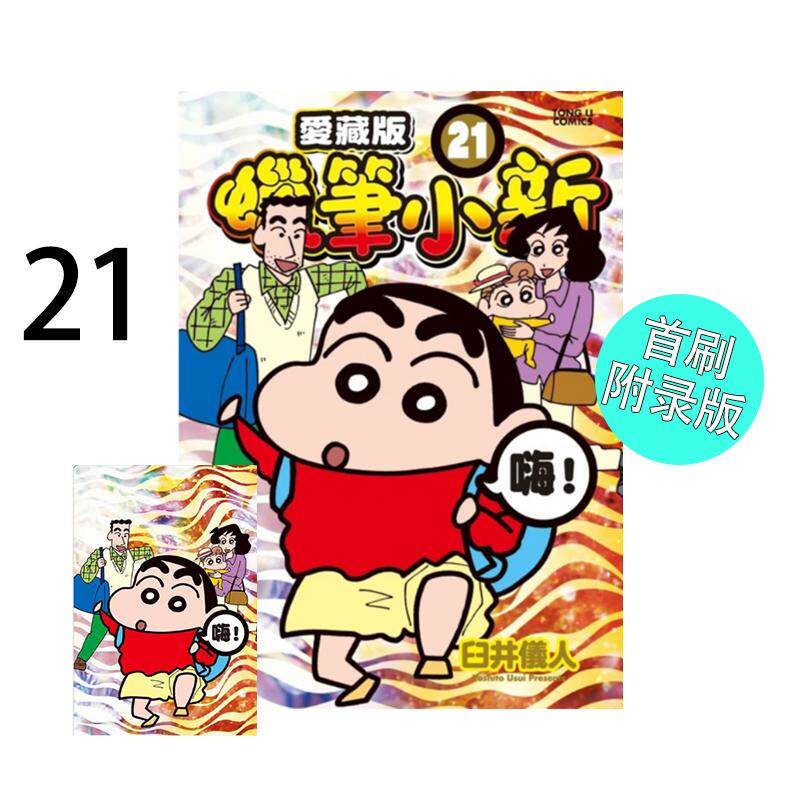 现货 漫画 蜡笔小新 爱藏版 21 首刷附录版 臼井仪人 台版漫画书 蜡笔小新 东立出版 繁体中文 周边全套画集日本动漫小说正版书籍