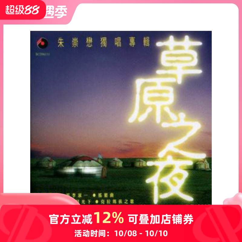 【原装进口】草原之夜 抒情男高音 CD 朱崇懋独唱专辑CD唱片 碟片