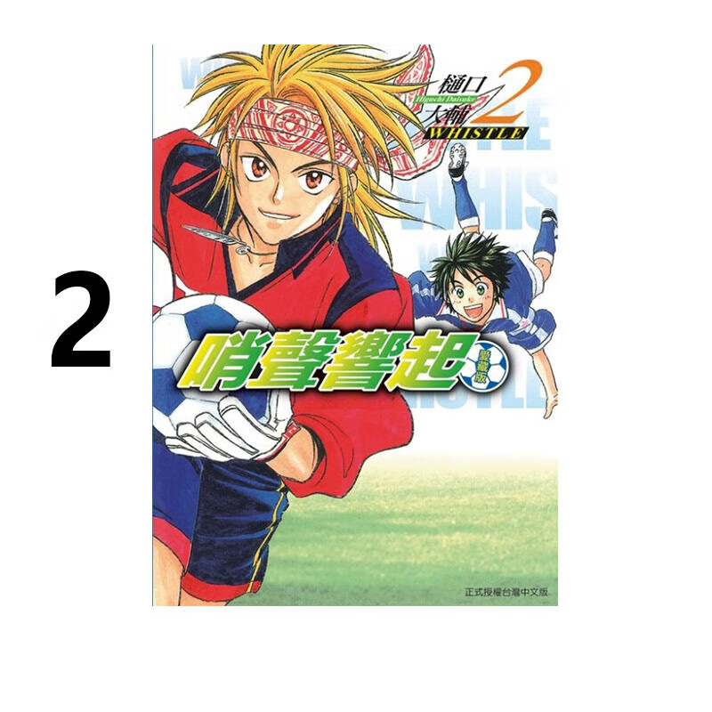 现货 漫画 哨声响起 爱藏版 2 樋口大辅 台版漫画书 东立出版社 繁体中文 周边全套画集日本动漫小说正版原著书籍