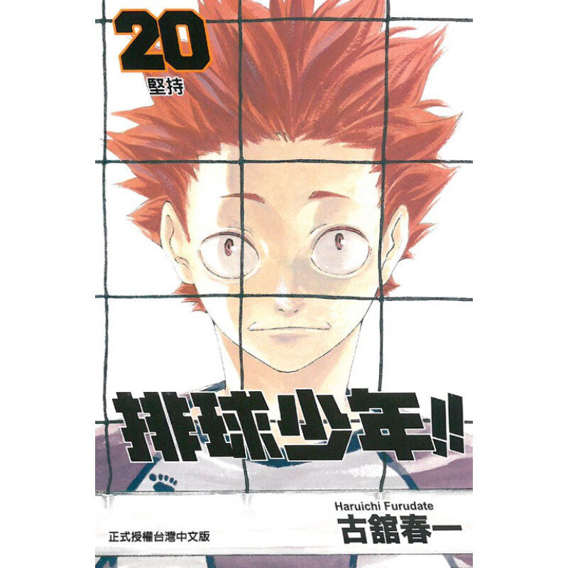 现货 漫画 排球少年 20 古馆春一 台版漫画书 东立出版社 小排球Haikyuu单本全册简繁体中文日本动漫小说正版原著书籍