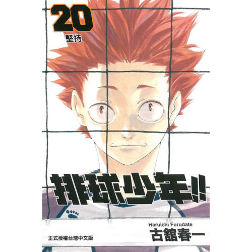 现货漫画排球少年20古馆春一