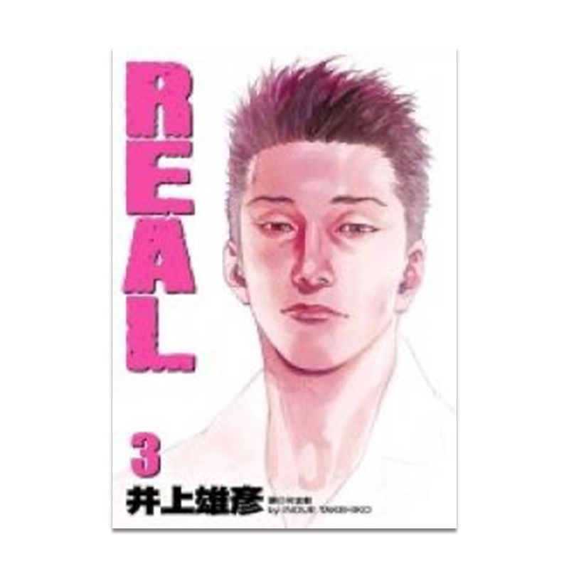 漫画REAL3井上雄彦台版