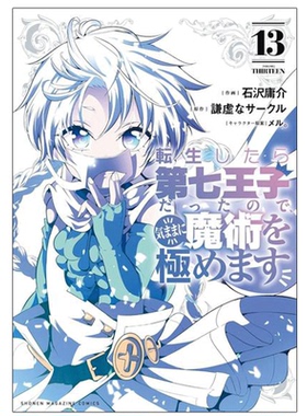 现货 我转世的时候是七皇子所以随意就十三岁了 漫画 日文原版 転生したら第七王子だったので、気ままに13 講談社 日本进口书籍