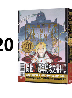 现货 漫画 钢之炼金术师 20th ANNIVERSARY BOOK 全 荒川弘 台版漫画书 20周年 东立繁体中文 钢之炼金术士 钢炼 日本动漫小说书籍