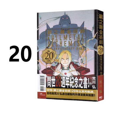 预售 漫画 钢之炼金术师 20th ANNIVERSARY BOOK 全 荒川弘 台版漫画书 20周年 东立繁体中文 钢之炼金术士 钢炼 日本动漫小说书籍