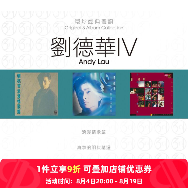 【原装进口】刘德华4 环球经典礼赞 专辑 港版 3CD唱片 7513797