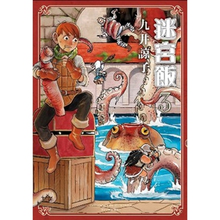 现货 漫画 迷宫饭 3 九井谅子 台版漫画书 青文出版社繁体中字 舌尖上的地下城Delicious in Dungeon周边全套日本动漫小说正版书籍