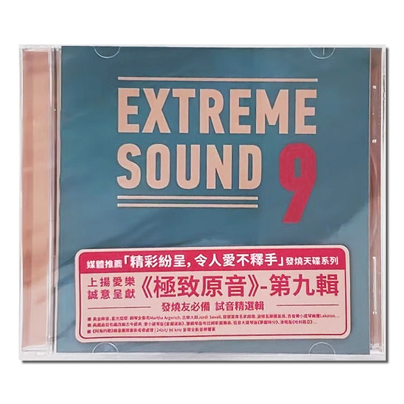 【原装进口】Extreme Sound 极致原音9 上扬 古典发烧天碟 CD唱片