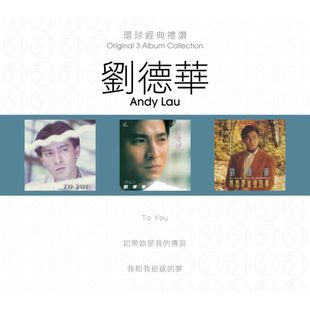 刘德华1 环球经典 3CD唱片 原装 8860692 港版 进口 专辑 礼赞