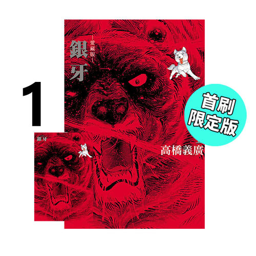 漫画银牙爱藏版1首刷限定版