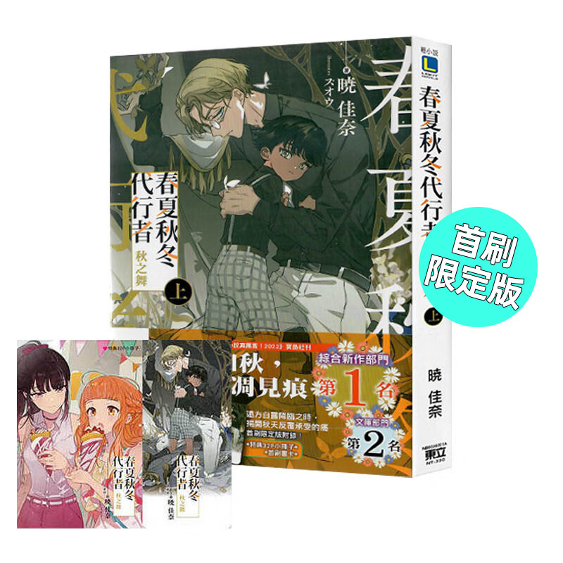 现货 轻小说 春夏秋冬代行者 秋之舞 上 首刷限定版 暁佳奈 台版轻小说 东立出版 繁体中文 周边全套画集日本动漫小说正版原著书籍