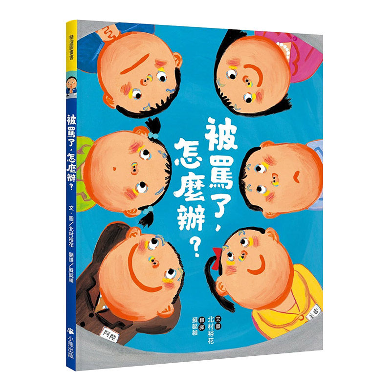 【中图台版】被骂了，怎么办？ 北村裕花 小熊出版 港台原版 童书/青少年文学