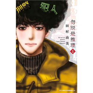 现货 漫画 勿说是推理 1 勿言推理 田村由美 台版漫画书 2019漫画大赏第2名 青文出版社 繁体中文 全套画集日本动漫小说正版书籍