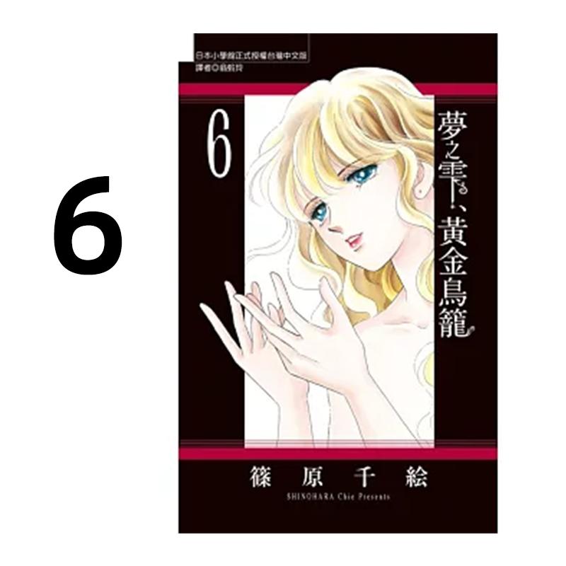 预售 漫画 梦之雫 黄金鸟笼 6 筱原千绘 台版漫画书 东立出版社 繁体中文 周边全套画集日本动漫小说正版原著书籍