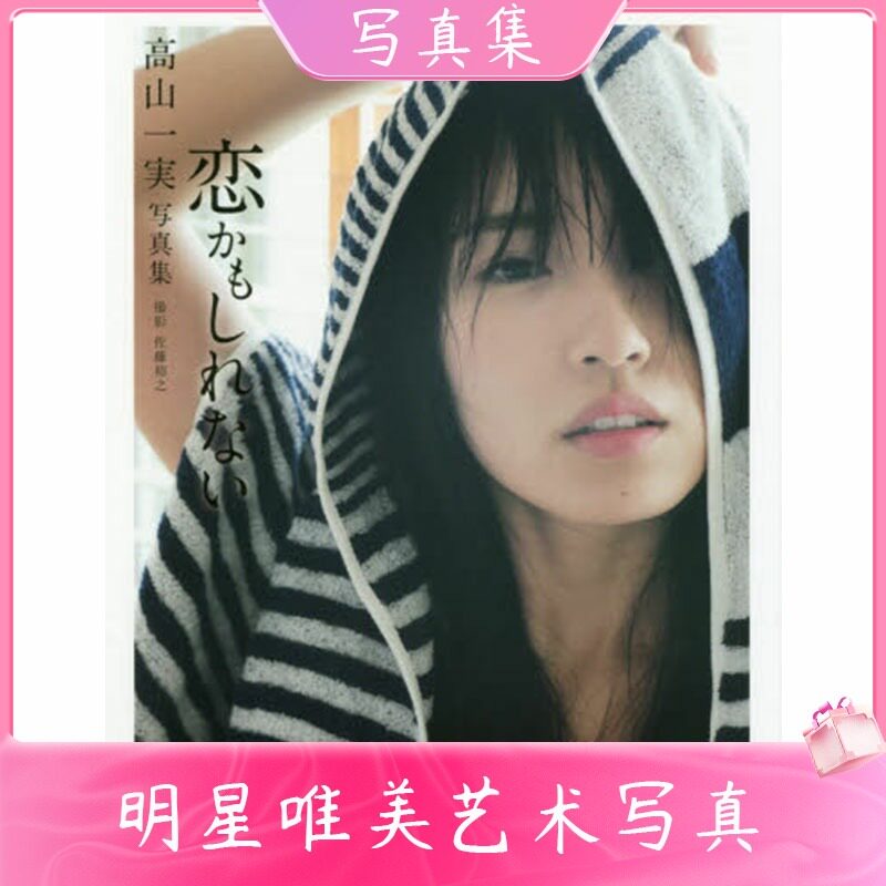 【中图日文】乃木坂46 高山一美写真集 可能是恋爱 cortubo 泳衣推荐