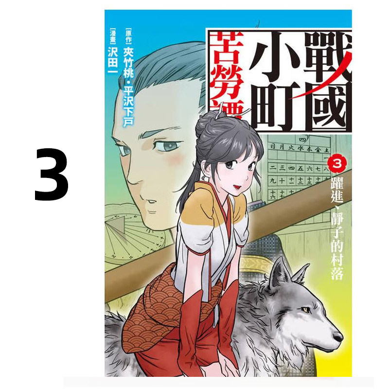 漫画战国小町苦劳谭3夾竹桃