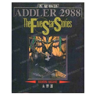 现货 漫画 五星物语1 永野护 台版漫画书 尖端出版社 繁体中文