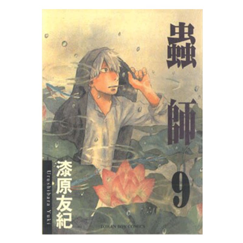 漫画虫师9漆原友纪台版