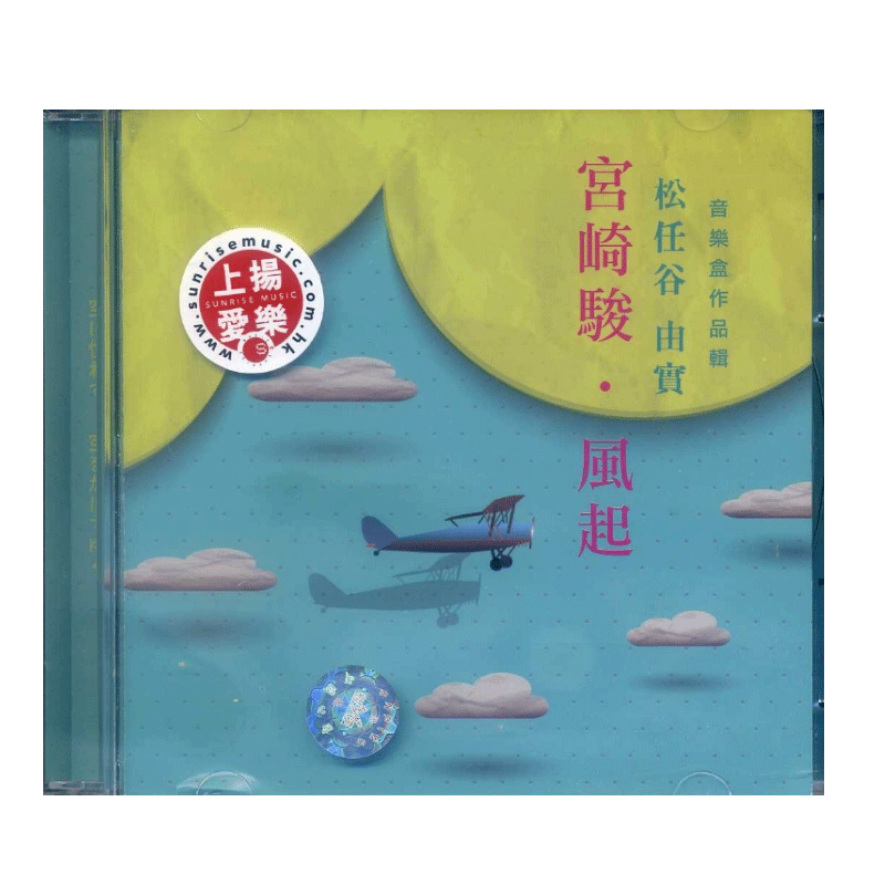 【原装进口】宫崎骏 风起 松任谷由实 音乐盒作品集 CD碟片唱片