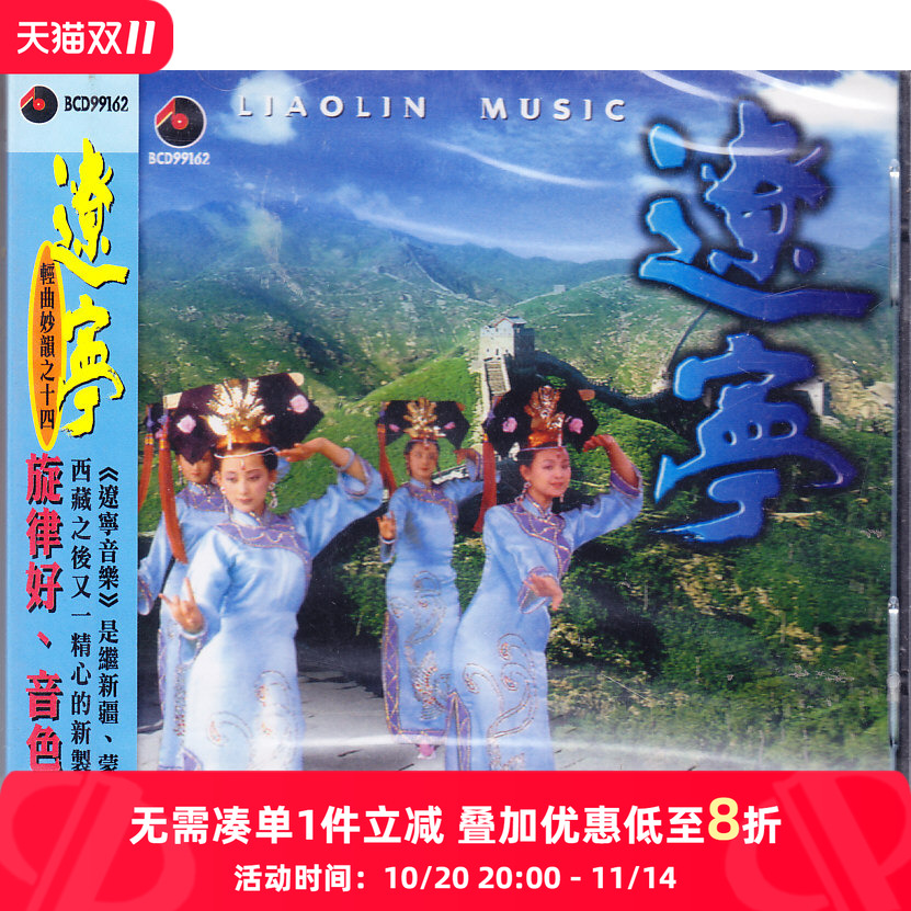 【原装进口】辽宁 轻曲妙韵之十四CD BCD99162 百利唱片原版cd碟