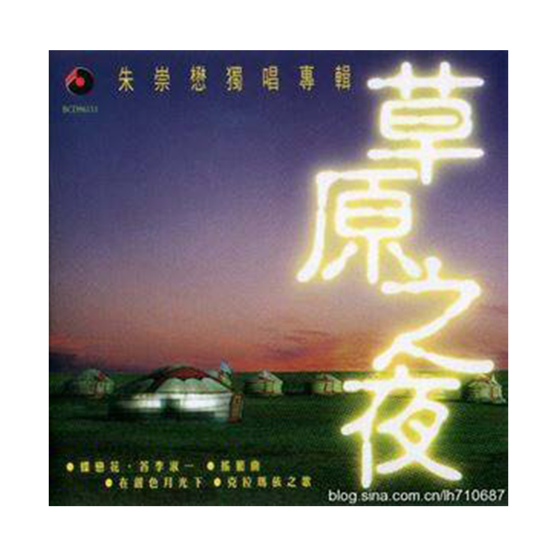 【原装进口】草原之夜 抒情男高音 CD 朱崇懋独唱专辑CD唱片 碟片