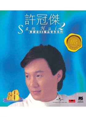 【原装进口】许冠杰 宝丽金88 极品音色系列2 港版 CD唱片5557389