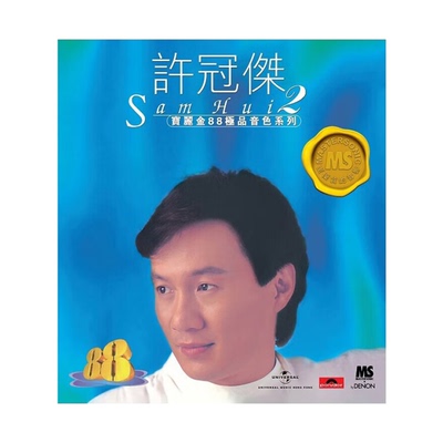 【原装进口】许冠杰 宝丽金88 极品音色系列2 港版 CD唱片5557389