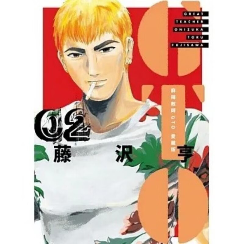 漫画麻辣教师GTO爱藏版2