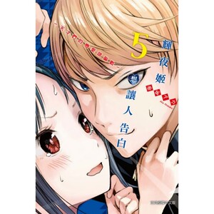 漫画辉夜大小姐想让我告白5