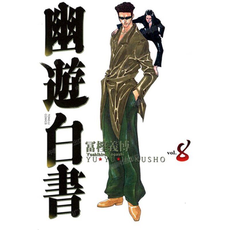 现货 漫画 幽游白书 完全版 8 富坚义博 台版漫画书 东立出版社 繁体中文 浦饭幽助 桑原和真 灵异E接触 少年热血漫画