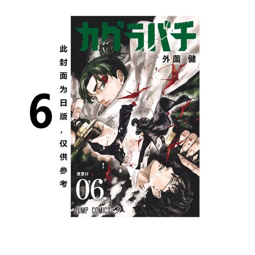 漫画神乐钵6外薗健台版