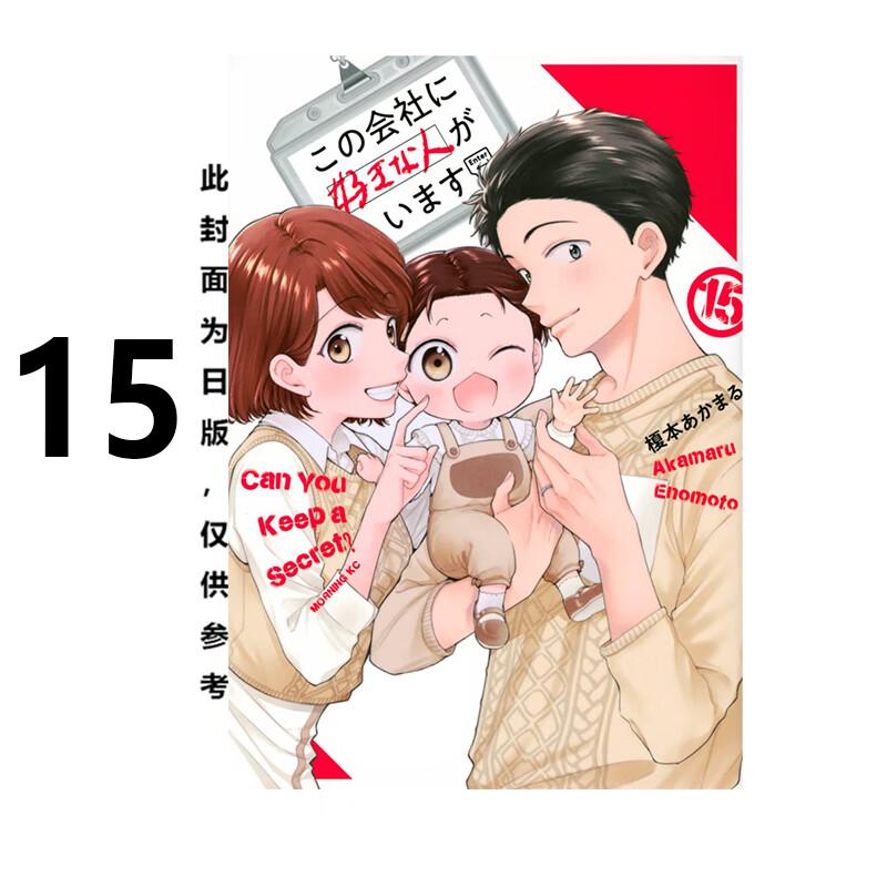 现货 漫画 这间公司有我喜欢的人 15完 榎本あかまる 台版漫画书 青文出版社 繁体中文 周边全套画集日本动漫小说正版原著书籍