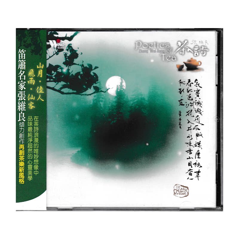 【原装进口】茶诗 笛萧名家张维良 茶乐 风潮 CD唱片 TCD4021
