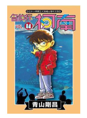 漫画名侦探柯南84青山刚昌