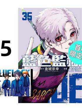 现货 漫画 BLUE LOCK 蓝色监狱 35 首刷限定版 金城宗幸 台版漫画书 东立出版繁体中文 蓝色禁区 蓝锁 日本动漫小说正版原著书籍