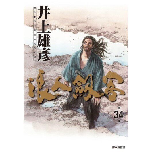 漫画浪人剑客34井上雄彦台版
