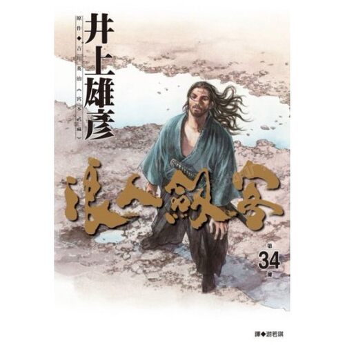 漫画浪人剑客34井上雄彦台版