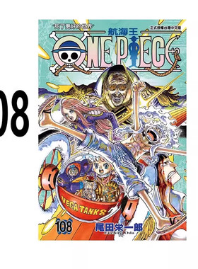 漫画ONEPIECE航海王108台版