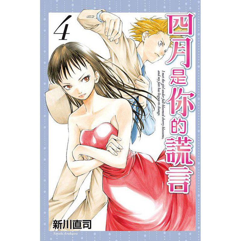 现货 漫画 四月是你的谎言 4 新川直司 台版漫画 东立出版社 繁体中文 周边全套画集日本动漫小说正版原著书籍