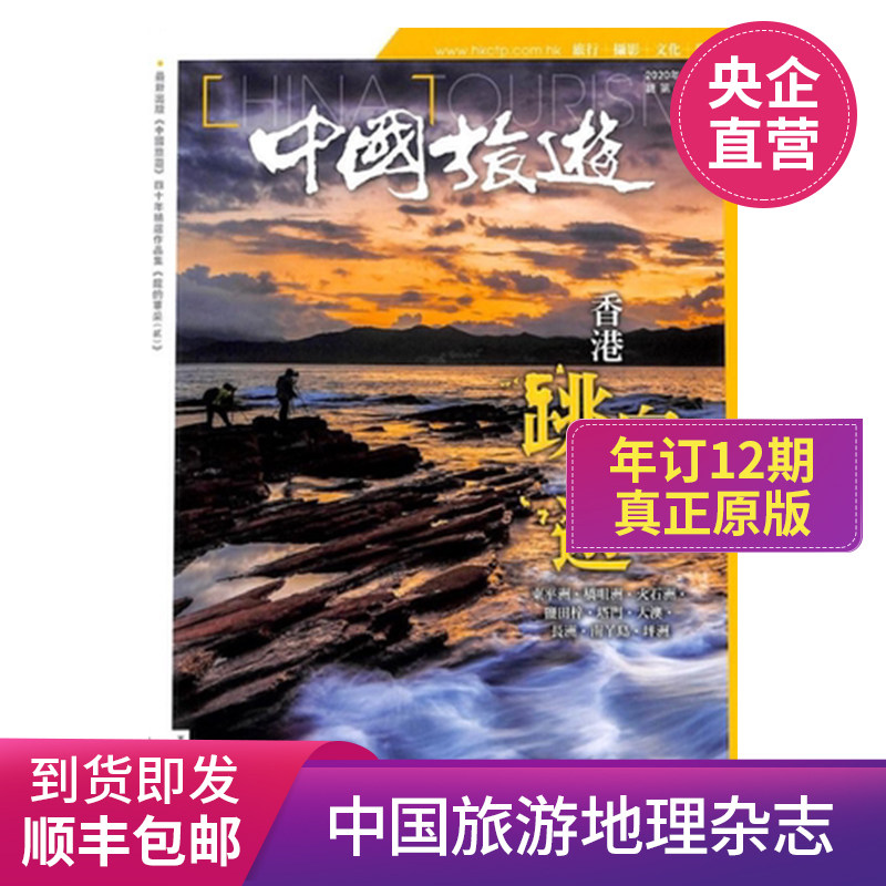 中国旅游港台原版进口年订12期