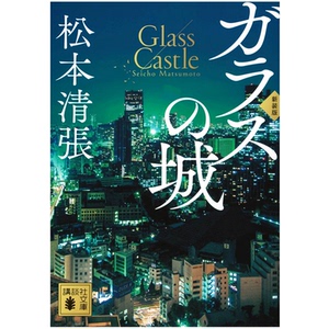 玻璃城新装版日文原版