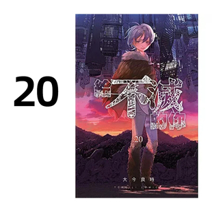 现货 漫画 给不灭的你 20 大今良时 台版漫画书 致不灭的你 东立出版社 繁体中文 声之形作者 周边全套画集日本动漫小说正版书籍