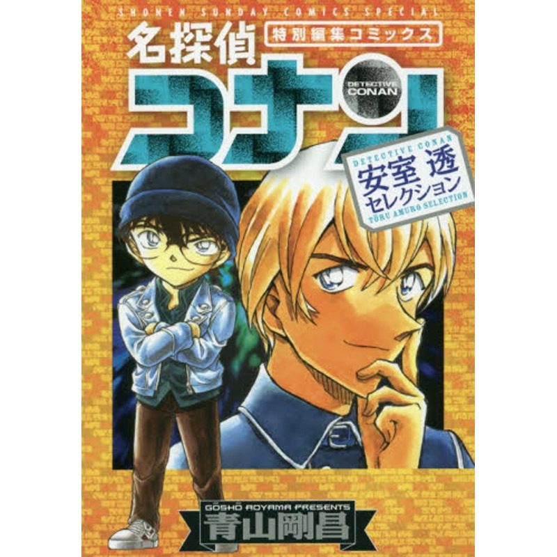 现货 名侦探柯南 安室透 特别编集 日文原版 名探偵コナン 小学馆 日语 江户川柯南 工藤新一 周边全套画集日本动漫小说正版书籍