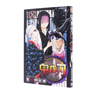 现货 漫画 鬼灭之刃16 台版漫画书 吾峠呼世晴 东立出版社 繁体中文Demon Slayer炭治郎kimetsu no yaiba日本动漫小说正版进口书籍
